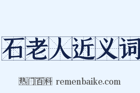 石老人近义词是什么意思的图片